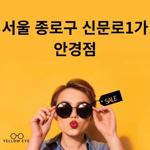 서울-종로구-신문로1가-안경점-렌즈-추천-잘하는-저렴한-싼-곳-가격-돋보기-시력검사-안경테-선글라스-콘텍트-일회용