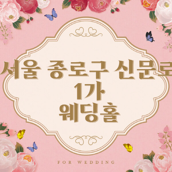 서울 종로구 신문로1가-웨딩홀-예식장-결혼식장-추천-순위-웨딩박람회-가격-견적-비교-식대-등급표-후기-리스트]