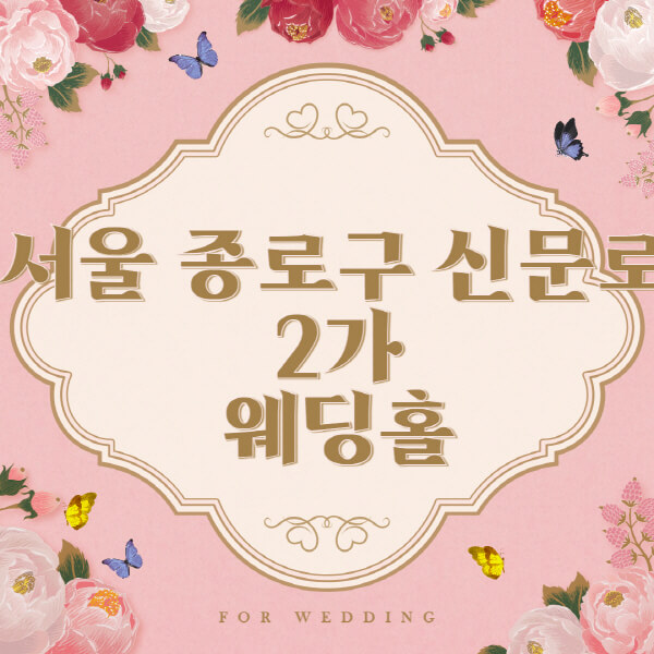 서울 종로구 신문로2가-웨딩홀-예식장-결혼식장-추천-순위-웨딩박람회-가격-견적-비교-식대-등급표-후기-리스트]