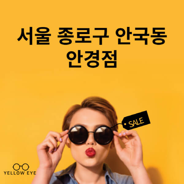 서울-종로구-안국동-안경점-렌즈-추천-잘하는-저렴한-싼-곳-가격-돋보기-시력검사-안경테-선글라스-콘텍트-일회용