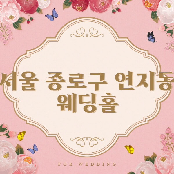 서울 종로구 연지동-웨딩홀-예식장-결혼식장-추천-순위-웨딩박람회-가격-견적-비교-식대-등급표-후기-리스트]