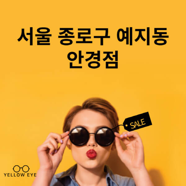 서울-종로구-예지동-안경점-렌즈-추천-잘하는-저렴한-싼-곳-가격-돋보기-시력검사-안경테-선글라스-콘텍트-일회용