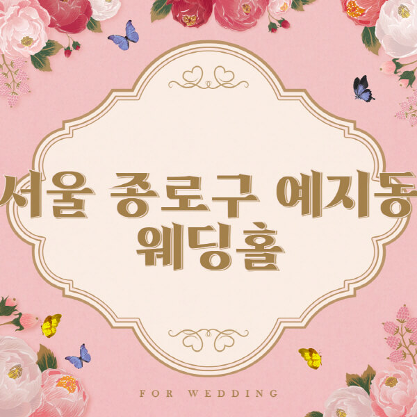 서울 종로구 예지동-웨딩홀-예식장-결혼식장-추천-순위-웨딩박람회-가격-견적-비교-식대-등급표-후기-리스트]