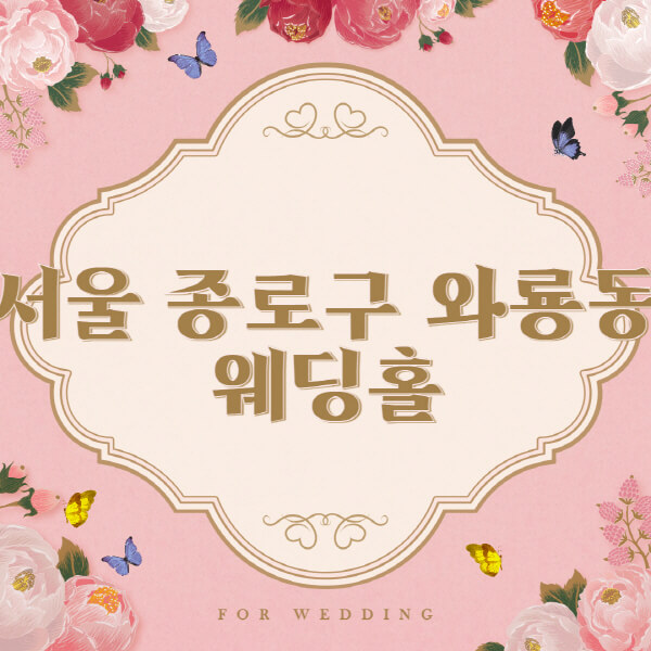 서울 종로구 와룡동-웨딩홀-예식장-결혼식장-추천-순위-웨딩박람회-가격-견적-비교-식대-등급표-후기-리스트]