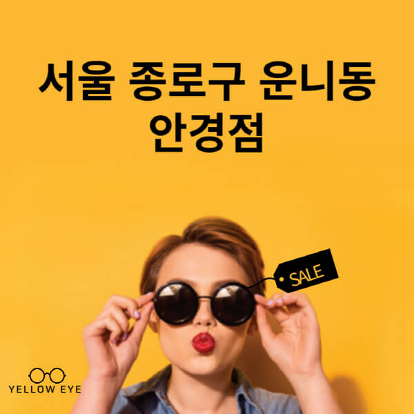 서울-종로구-운니동-안경점-렌즈-추천-잘하는-저렴한-싼-곳-가격-돋보기-시력검사-안경테-선글라스-콘텍트-일회용