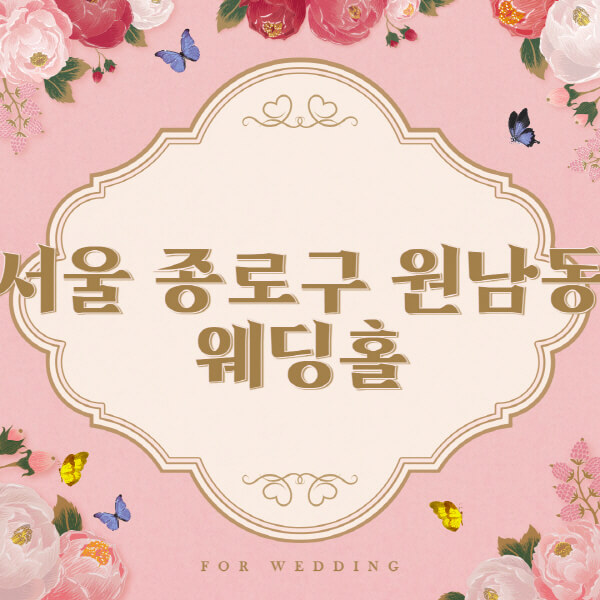 서울 종로구 원남동-웨딩홀-예식장-결혼식장-추천-순위-웨딩박람회-가격-견적-비교-식대-등급표-후기-리스트]