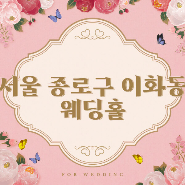 서울 종로구 이화동-웨딩홀-예식장-결혼식장-추천-순위-웨딩박람회-가격-견적-비교-식대-등급표-후기-리스트]