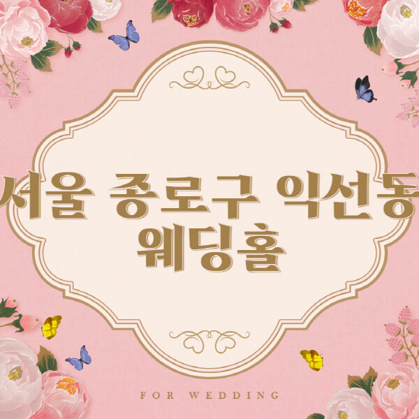 서울 종로구 익선동-웨딩홀-예식장-결혼식장-추천-순위-웨딩박람회-가격-견적-비교-식대-등급표-후기-리스트]