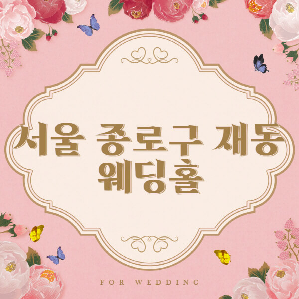 서울 종로구 재동-웨딩홀-예식장-결혼식장-추천-순위-웨딩박람회-가격-견적-비교-식대-등급표-후기-리스트]