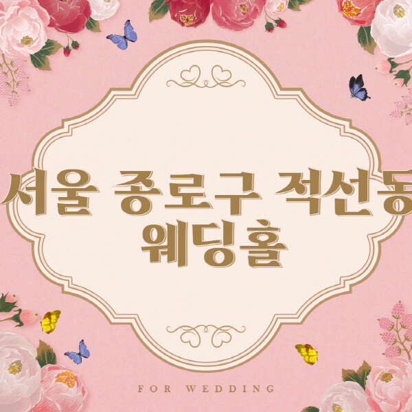 서울 종로구 적선동-웨딩홀-예식장-결혼식장-추천-순위-웨딩박람회-가격-견적-비교-식대-등급표-후기-리스트]
