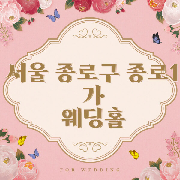 서울 종로구 종로1가-웨딩홀-예식장-결혼식장-추천-순위-웨딩박람회-가격-견적-비교-식대-등급표-후기-리스트