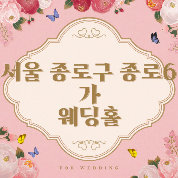 서울 종로구 종로6가-웨딩홀-예식장-결혼식장-추천-순위-웨딩박람회-가격-견적-비교-식대-등급표-후기-리스트]