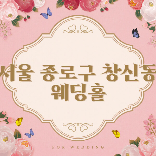 서울 종로구 창신동-웨딩홀-예식장-결혼식장-추천-순위-웨딩박람회-가격-견적-비교-식대-등급표-후기-리스트]