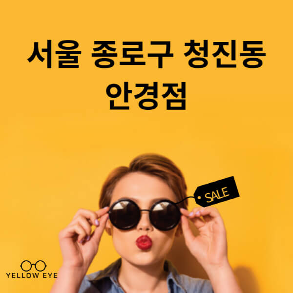 서울-종로구-청진동-안경점-렌즈-추천-잘하는-저렴한-싼-곳-가격-돋보기-시력검사-안경테-선글라스-콘텍트-일회용