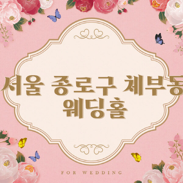 서울 종로구 체부동-웨딩홀-예식장-결혼식장-추천-순위-웨딩박람회-가격-견적-비교-식대-등급표-후기-리스트]