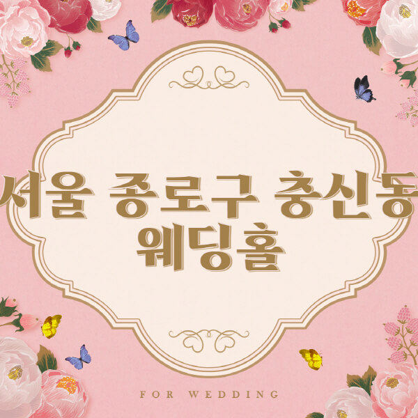 서울 종로구 충신동-웨딩홀-예식장-결혼식장-추천-순위-웨딩박람회-가격-견적-비교-식대-등급표-후기-리스트]
