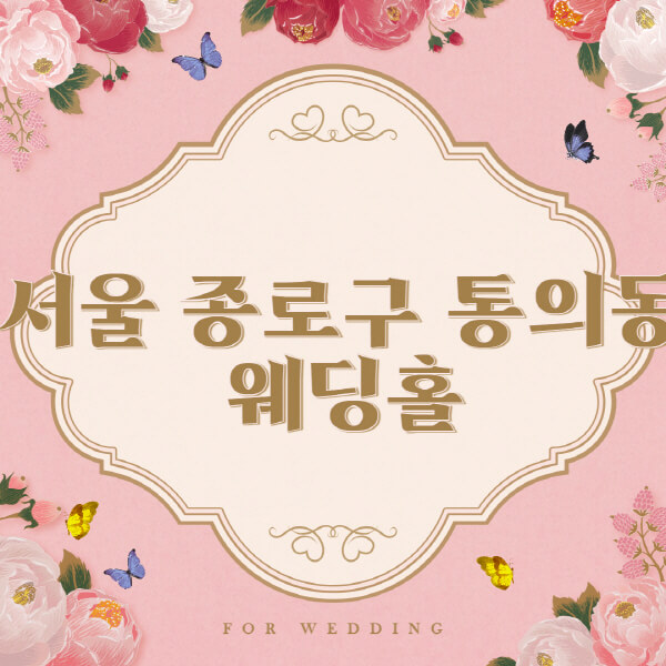 서울 종로구 통의동-웨딩홀-예식장-결혼식장-추천-순위-웨딩박람회-가격-견적-비교-식대-등급표-후기-리스트]