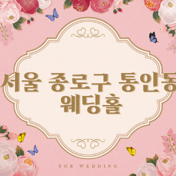 서울 종로구 통인동-웨딩홀-예식장-결혼식장-추천-순위-웨딩박람회-가격-견적-비교-식대-등급표-후기-리스트]