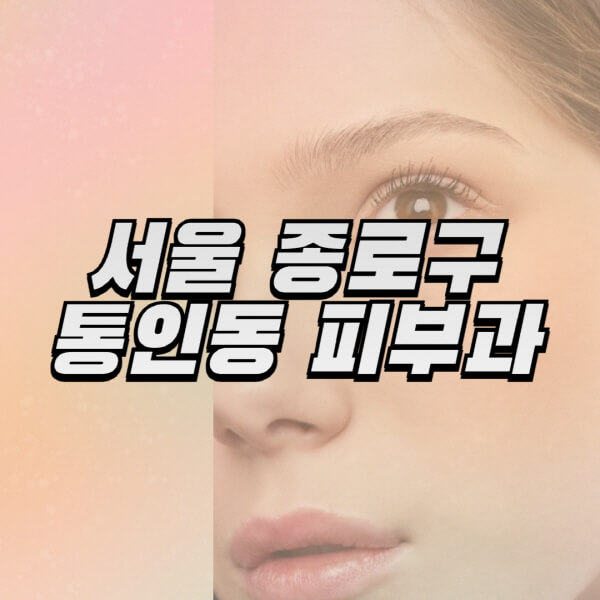 서울-종로구-통인동-피부과-잘하는-곳-추천-전문의-일요일-진료-유명한-곳-리프팅-보톡스-필러-레이저제모-여드름