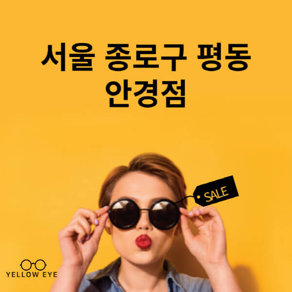 서울-종로구-평동-안경점-렌즈-추천-잘하는-저렴한-싼-곳-가격-돋보기-시력검사-안경테-선글라스-콘텍트-일회용