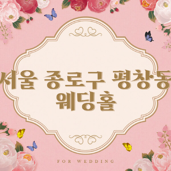 서울 종로구 평창동-웨딩홀-예식장-결혼식장-추천-순위-웨딩박람회-가격-견적-비교-식대-등급표-후기-리스트]