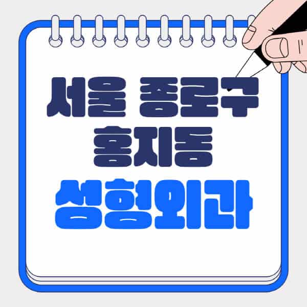 서울-종로구-홍지동-성형외과-유명한-곳-추천-일요일-전문의-잘하는-곳-흉터-눈-코-얼굴-지방이식