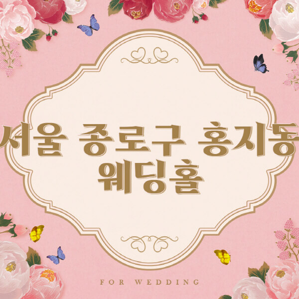 서울 종로구 홍지동-웨딩홀-예식장-결혼식장-추천-순위-웨딩박람회-가격-견적-비교-식대-등급표-후기-리스트]