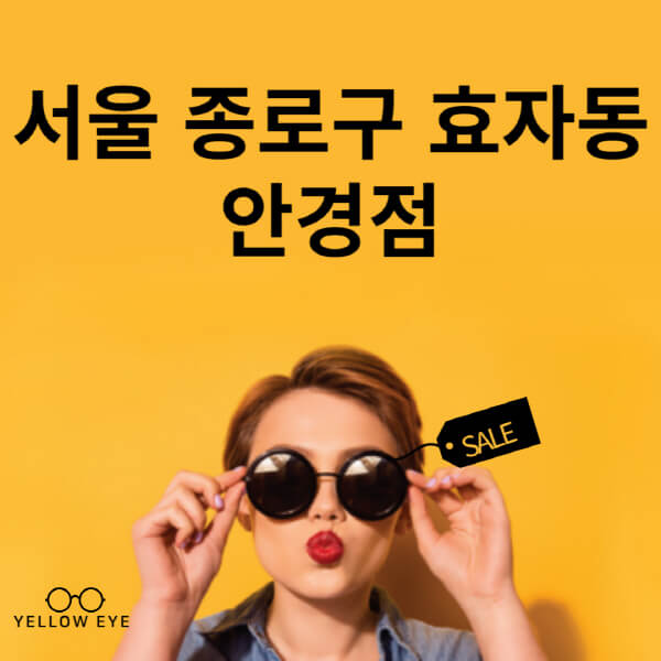 서울-종로구-효자동-안경점-렌즈-추천-잘하는-저렴한-싼-곳-가격-돋보기-시력검사-안경테-선글라스-콘텍트-일회용