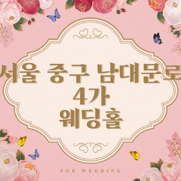 서울 중구 남대문로4가-웨딩홀-예식장-결혼식장-추천-순위-웨딩박람회-가격-견적-비교-식대-등급표-후기-리스트]
