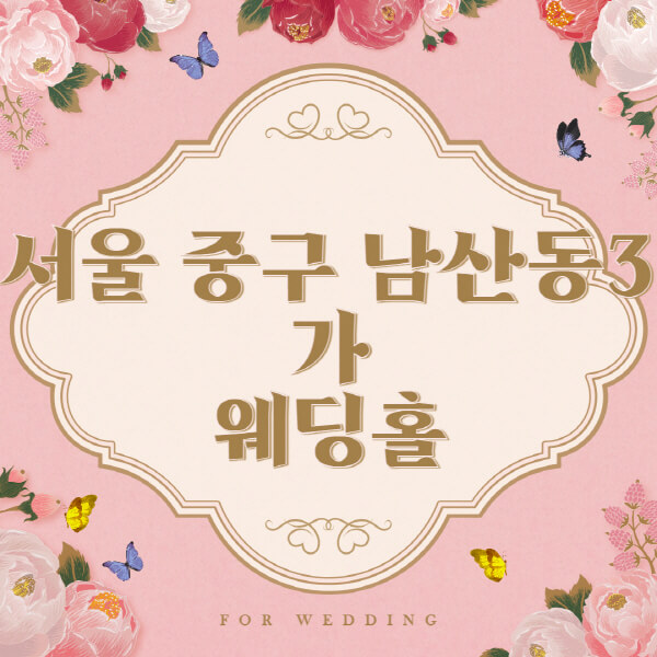 서울 중구 남산동3가-웨딩홀-예식장-결혼식장-추천-순위-웨딩박람회-가격-견적-비교-식대-등급표-후기-리스트