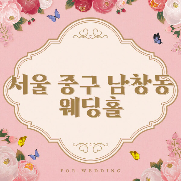 서울 중구 남창동-웨딩홀-예식장-결혼식장-추천-순위-웨딩박람회-가격-견적-비교-식대-등급표-후기-리스트]