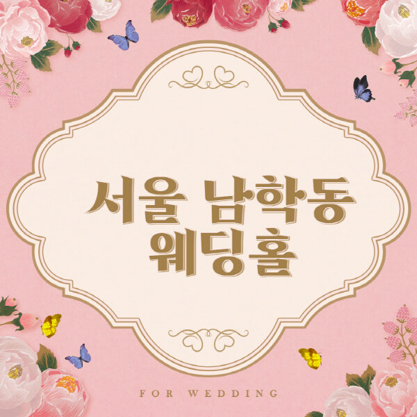 서울 중구 남학동-웨딩홀-예식장-결혼식장-추천-순위-웨딩박람회-가격-견적-비교-식대-등급표-후기-리스트]