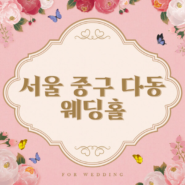 서울 중구 다동-웨딩홀-예식장-결혼식장-추천-순위-웨딩박람회-가격-견적-비교-식대-등급표-후기-리스트]