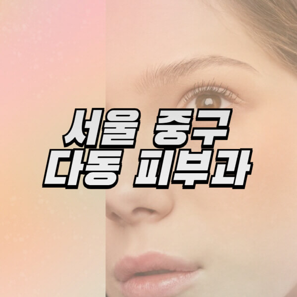 서울-중구-다동-피부과-잘하는-곳-추천-전문의-일요일-진료-유명한-곳-리프팅-보톡스-필러-레이저제모-여드름