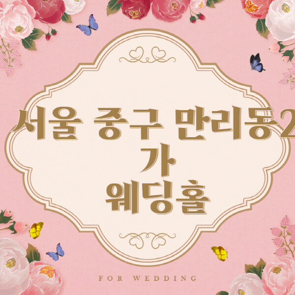 서울 중구 만리동2가-웨딩홀-예식장-결혼식장-추천-순위-웨딩박람회-가격-견적-비교-식대-등급표-후기-리스트]
