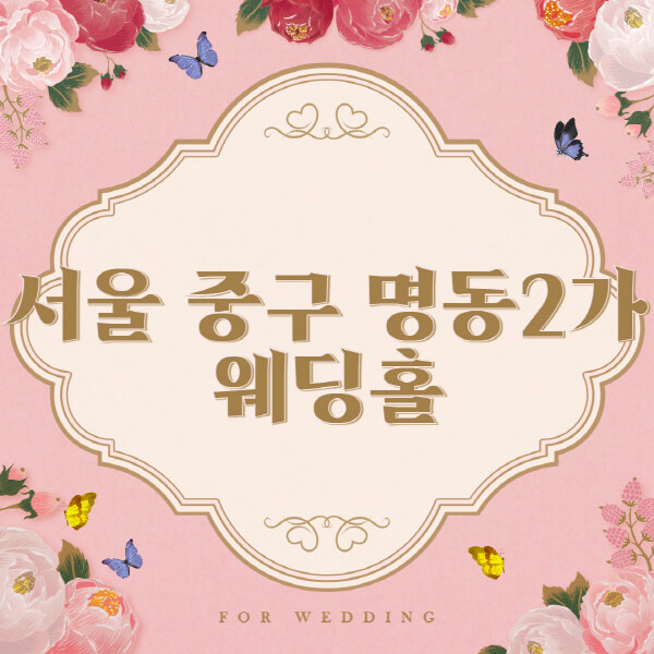 서울 중구 명동2가-웨딩홀-예식장-결혼식장-추천-순위-웨딩박람회-가격-견적-비교-식대-등급표-후기-리스트]