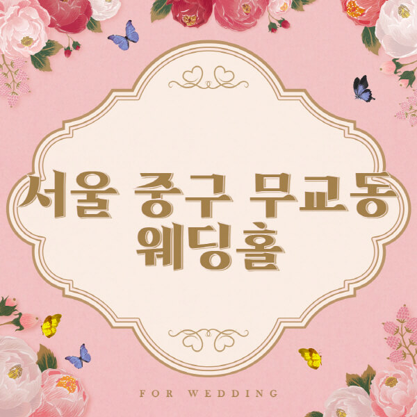 서울 중구 무교동-웨딩홀-예식장-결혼식장-추천-순위-웨딩박람회-가격-견적-비교-식대-등급표-후기-리스트]