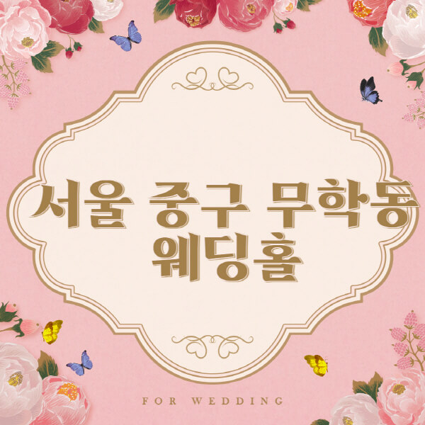 서울 중구 무학동-웨딩홀-예식장-결혼식장-추천-순위-웨딩박람회-가격-견적-비교-식대-등급표-후기-리스트]