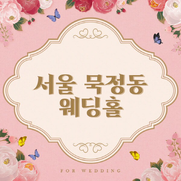 서울 중구 묵정동-웨딩홀-예식장-결혼식장-추천-순위-웨딩박람회-가격-견적-비교-식대-등급표-후기-리스트]
