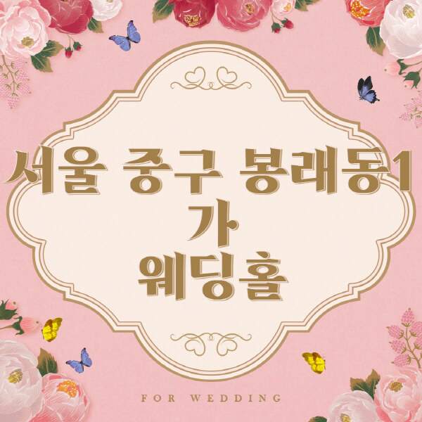 서울 중구 봉래동1가-웨딩홀-예식장-결혼식장-추천-순위-웨딩박람회-가격-견적-비교-식대-등급표-후기-리스트]