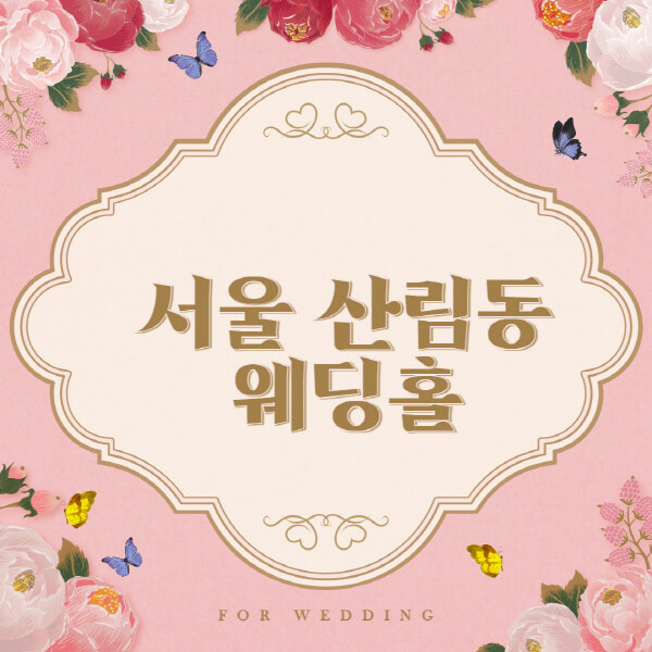 서울 중구 산림동-웨딩홀-예식장-결혼식장-추천-순위-웨딩박람회-가격-견적-비교-식대-등급표-후기-리스트]