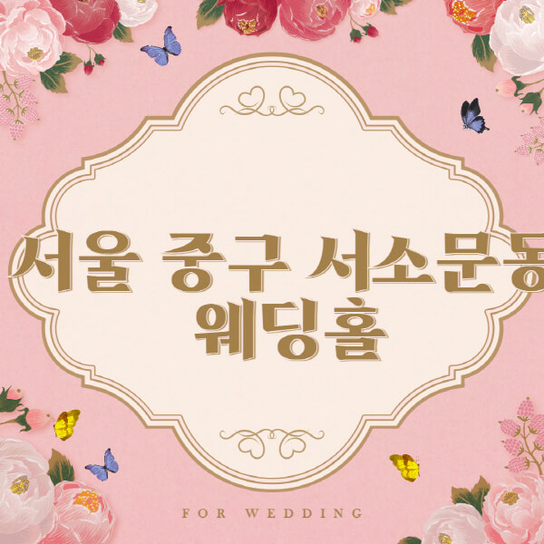 서울 중구 서소문동-웨딩홀-예식장-결혼식장-추천-순위-웨딩박람회-가격-견적-비교-식대-등급표-후기-리스트