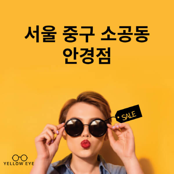 서울-중구-소공동-안경점-렌즈-추천-잘하는-저렴한-싼-곳-가격-돋보기-시력검사-안경테-선글라스-콘텍트-일회용