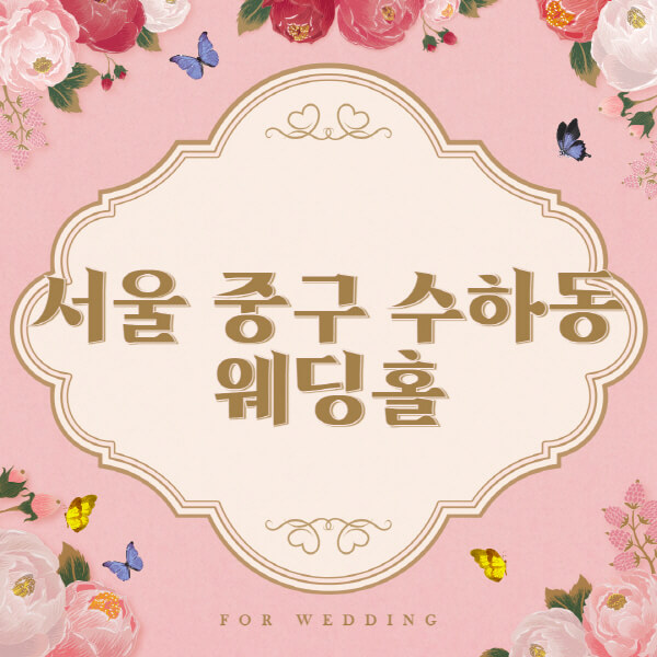 서울 중구 수하동-웨딩홀-예식장-결혼식장-추천-순위-웨딩박람회-가격-견적-비교-식대-등급표-후기-리스트]