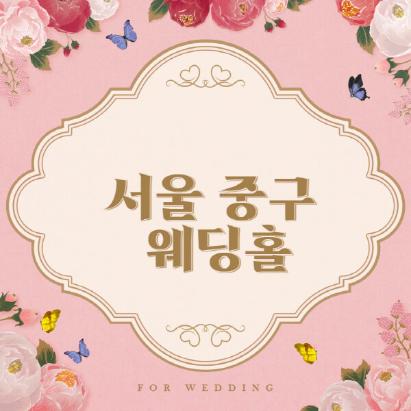 서울 중구 신당동-웨딩홀-예식장-결혼식장-추천-순위-웨딩박람회-가격-견적-비교-식대-등급표-후기-리스트]
