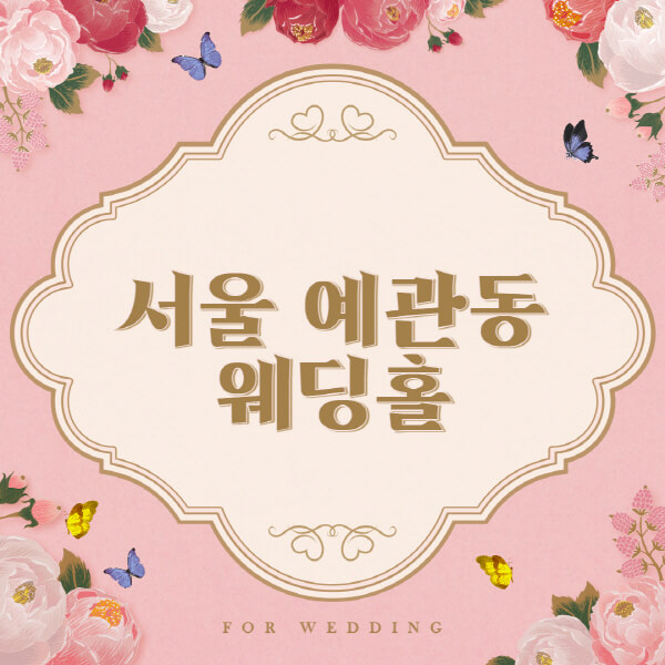 서울 중구 예관동-웨딩홀-예식장-결혼식장-추천-순위-웨딩박람회-가격-견적-비교-식대-등급표-후기-리스트]