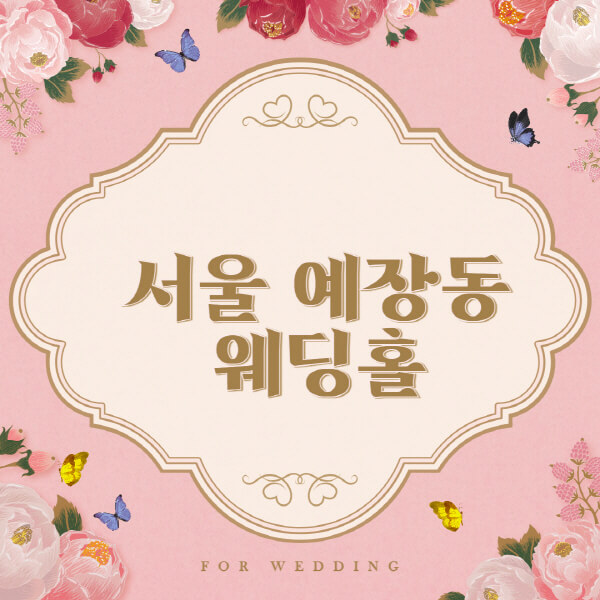 서울 중구 예장동-웨딩홀-예식장-결혼식장-추천-순위-웨딩박람회-가격-견적-비교-식대-등급표-후기-리스트]