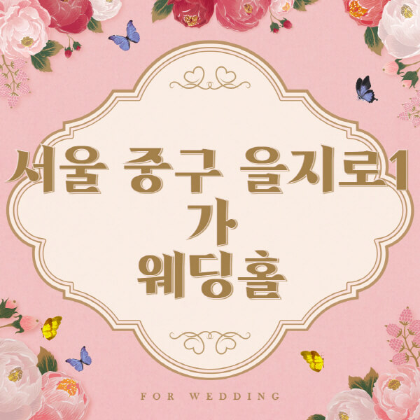 서울 중구 을지로1가-웨딩홀-예식장-결혼식장-추천-순위-웨딩박람회-가격-견적-비교-식대-등급표-후기-리스트]