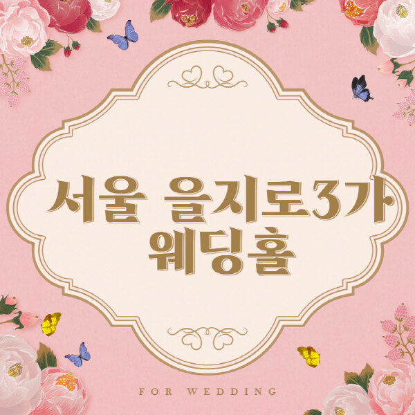 서울 중구 을지로3가-웨딩홀-예식장-결혼식장-추천-순위-웨딩박람회-가격-견적-비교-식대-등급표-후기-리스트]