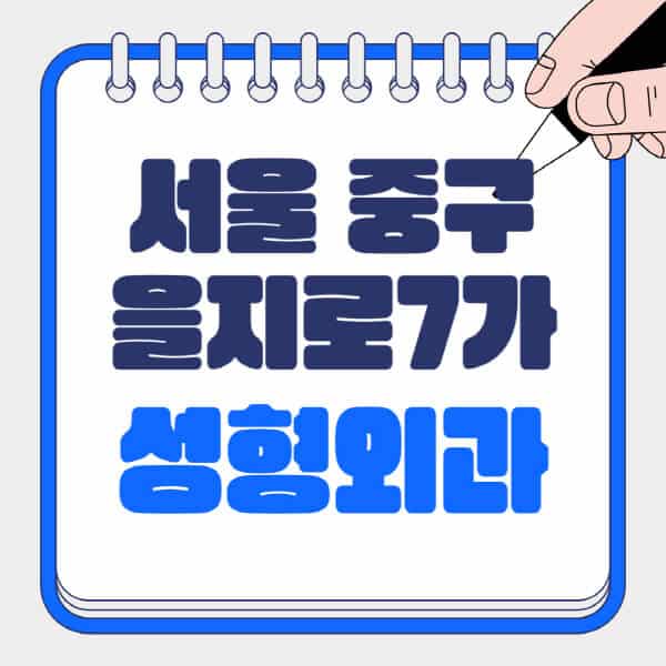 서울-중구-을지로7가-성형외과-유명한-곳-추천-일요일-전문의-잘하는-곳-흉터-눈-코-얼굴-지방이식